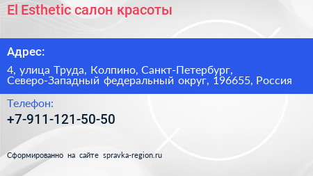 El Esthetic салон красоты - визитка