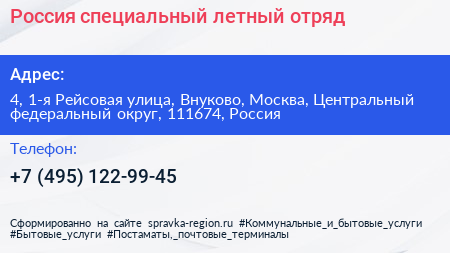 Россия специальный летный отряд - визитка
