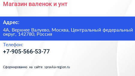 Магазин валенок и унт - визитка