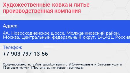 Художественные ковка и литье производственная компания - визитка