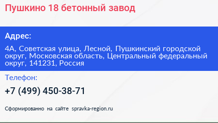 Пушкино 18 бетонный завод - визитка