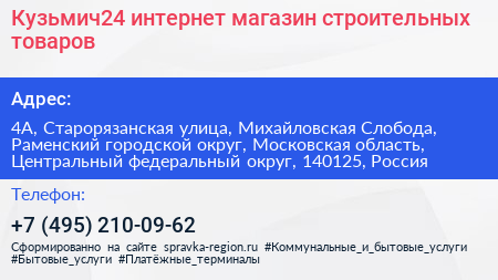 Кузьмич24 интернет магазин строительных товаров - визитка