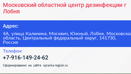 Московский областной центр дезинфекции г Лобня - визитка