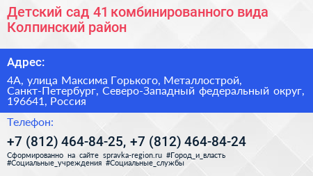 Детский сад 41 комбинированного вида Колпинский район - визитка