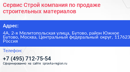 Сервис Строй компания по продаже строительных материалов - визитка