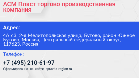 АСМ Пласт торгово производственная компания - визитка
