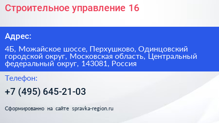 Строительное управление 16 - визитка
