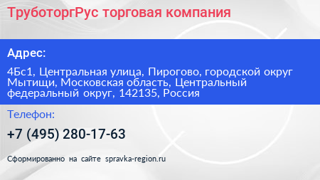 ТруботоргРус торговая компания - визитка