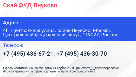 Скай ФУД Внуково - визитка