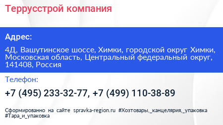 Террусстрой компания - визитка