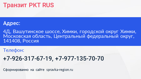 Транзит РКТ RUS - визитка