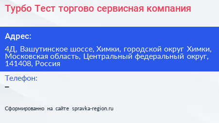 Турбо Тест торгово сервисная компания - визитка