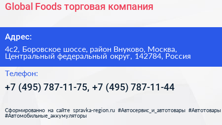Global Foods торговая компания - визитка