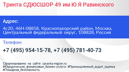 Тринта СДЮСШОР 49 им Ю Я Равинского - визитка