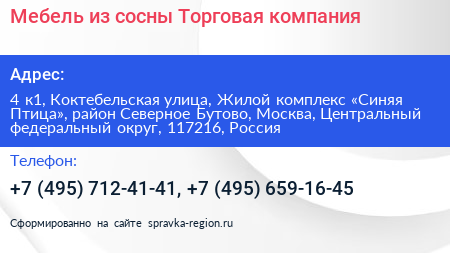 Мебель из сосны Торговая компания - визитка