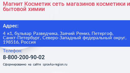Магнит Косметик сеть магазинов косметики и бытовой химии - визитка