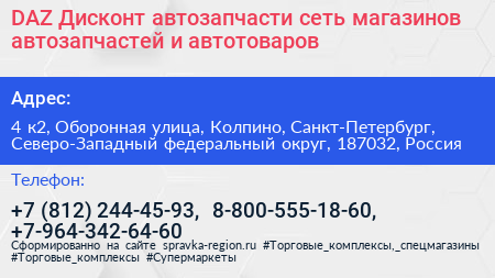 DAZ Дисконт автозапчасти сеть магазинов автозапчастей и автотоваров - визитка
