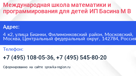 Международная школа математики и программирования для детей ИП Басина М В  - визитка