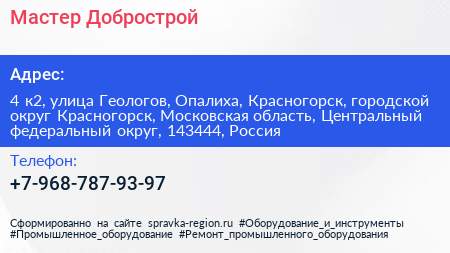Мастер Добрострой - визитка