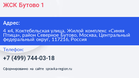 ЖСК Бутово 1 - визитка