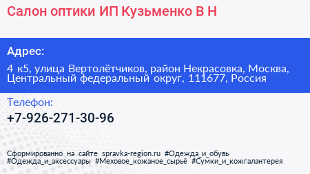 Салон оптики ИП Кузьменко В Н  - визитка