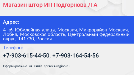 Магазин штор ИП Подгорнова Л А  - визитка