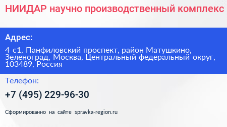 НИИДАР научно производственный комплекс - визитка
