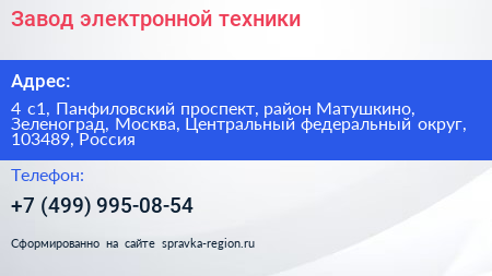 Завод электронной техники - визитка