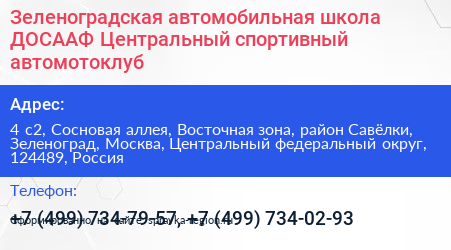 Зеленоградская автомобильная школа ДОСААФ Центральный спортивный автомотоклуб - визитка