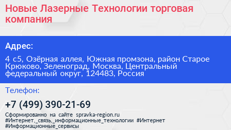 Новые Лазерные Технологии торговая компания - визитка