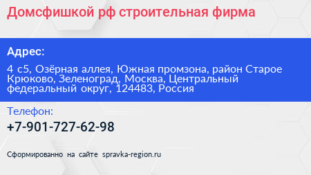 Домсфишкой рф строительная фирма - визитка