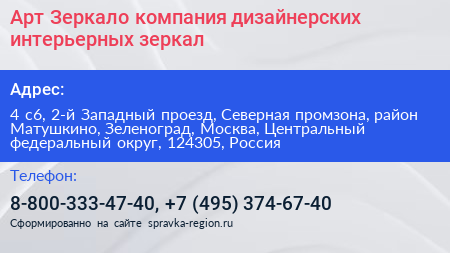 Арт Зеркало компания дизайнерских интерьерных зеркал - визитка