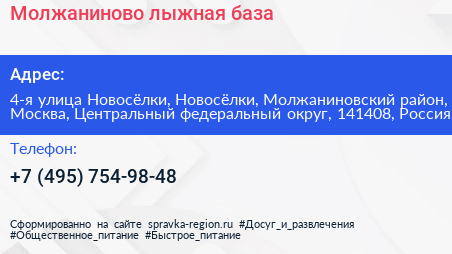 Молжаниново лыжная база - визитка