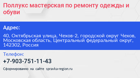Поллукс мастерская по ремонту одежды и обуви - визитка