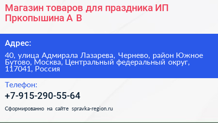 Магазин товаров для праздника ИП Пркопышина А В  - визитка