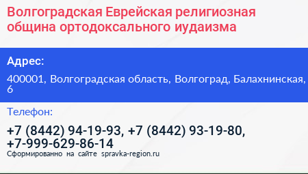 Волгоградская Еврейская религиозная община ортодоксального иудаизма - визитка
