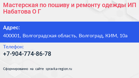 Мастерская по пошиву и ремонту одежды ИП Набатова О Г  - визитка