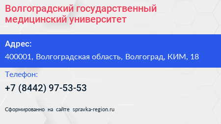 Волгоградский государственный медицинский университет - визитка
