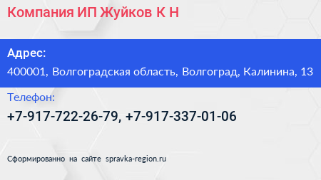 Компания ИП Жуйков К Н  - визитка