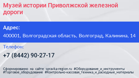 Музей истории Приволжской железной дороги - визитка