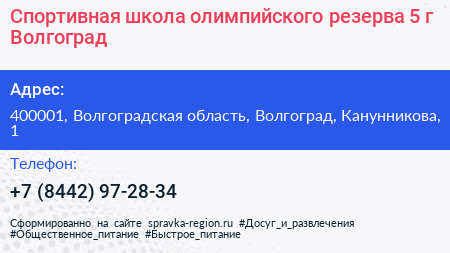 Спортивная школа олимпийского резерва 5 г Волгоград - визитка