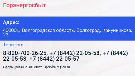 Горэнергосбыт - визитка