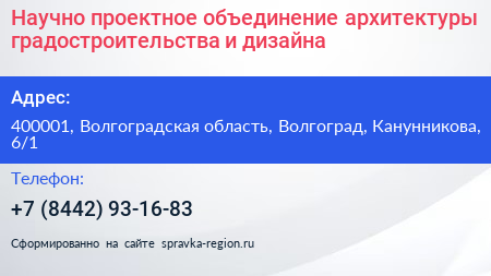 Научно проектное объединение архитектуры градостроительства и дизайна - визитка