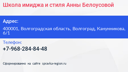 Школа имиджа и стиля Анны Белоусовой - визитка