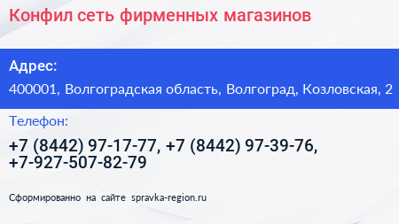 Конфил сеть фирменных магазинов - визитка