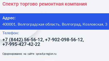 Спектр торгово ремонтная компания - визитка