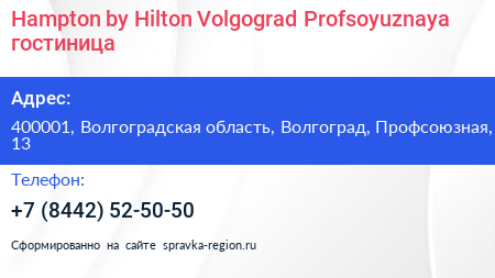 Hampton by Hilton Volgograd Profsoyuznaya гостиница - визитка