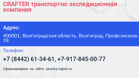CRAFTER транспортно экспедиционная компания - визитка