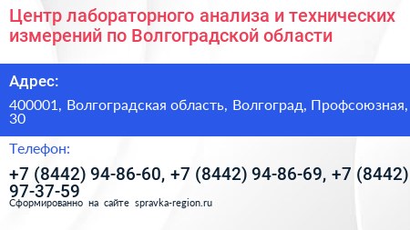 Центр лабораторного анализа и технических измерений по Волгоградской области - визитка