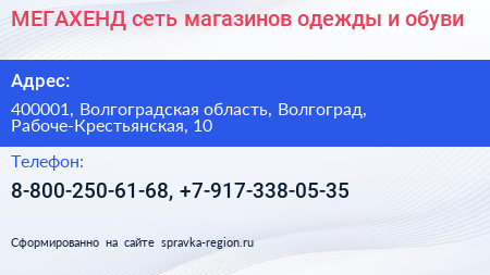 МЕГАХЕНД сеть магазинов одежды и обуви - визитка